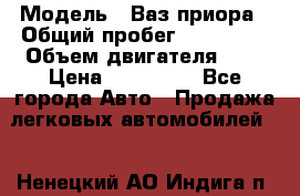  › Модель ­ Ваз.приора › Общий пробег ­ 100 500 › Объем двигателя ­ 2 › Цена ­ 265 000 - Все города Авто » Продажа легковых автомобилей   . Ненецкий АО,Индига п.